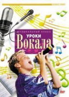 DVD "Уроки вокала" - «globural.ru» - Ступино
