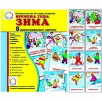Демонстрационные карточки "Времена года. Зима" - «globural.ru» - Ступино