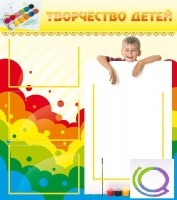Стенд "Творчество детей" (вариант 1) - «globural.ru» - Ступино