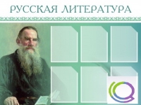 Стенд "Русская литература" - «globural.ru» - Ступино