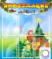 Стенд "Информация" (вариант 2) - «globural.ru» - Ступино