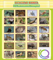 Стенд "Красная книга - млекопитающие" - «globural.ru» - Ступино