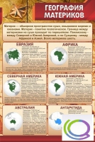 Стенд "География материков" - «globural.ru» - Ступино