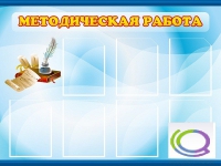 Стенд "Методическая работа" - «globural.ru» - Ступино