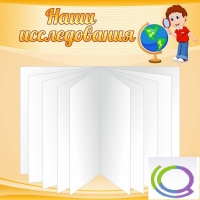 Стенд "Наши исследования" - «globural.ru» - Ступино