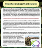 Стенд "Основы военной службы" - «globural.ru» - Ступино
