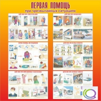 Стенд "Первая помощь при ЧС" - «globural.ru» - Ступино