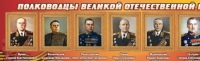 Стенд "Полководцы великой отечественной войны" (вариант 2) - «globural.ru» - Ступино