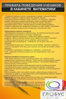 Стенд "Правила поведения в кабинете математики" - «globural.ru» - Ступино