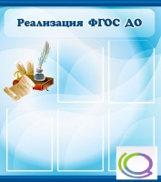 Стенд "Реализация ФГОС ДО" - «globural.ru» - Ступино