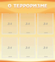Стенд "О терроризме" - «globural.ru» - Ступино