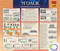 Стенд "Уголок безопасности на дорогах" - «globural.ru» - Ступино