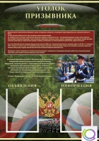 Стенд "Уголок призывника" - «globural.ru» - Ступино