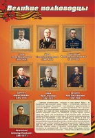 Стенд "Великие полководцы" (вариант 2) - «globural.ru» - Ступино
