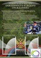 Стенд "Защита Отечества-обязанность каждого гражданина" - «globural.ru» - Ступино