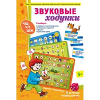 Звуковые ходунки Ж,Ш,Щ,Ч,Ч-Т - «globural.ru» - Ступино