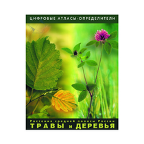 Растения средней полосы России "Травы и Деревья". (Цифровые атласы-определители) - «globural.ru» - Ступино