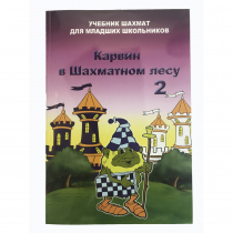 Барский В. "Карвин в Шахматном лесу. Учебник шахмат для младших школьников", Книга 2 - «globural.ru» - Ступино