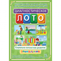Диагностическое лото. Социально-личностное развитие дошкольника. Программно-методический комплекс - «globural.ru» - Ступино
