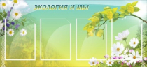 Стенд "Экология и мы" - «globural.ru» - Ступино