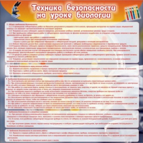Стенд "Техника безопасности на уроках биологии" (вариант 1) - «globural.ru» - Ступино
