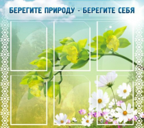 Стенд "Берегите природу - берегите себя" - «globural.ru» - Ступино