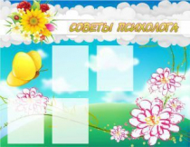 Стенд "Советы психолога" (вариант 3) - «globural.ru» - Ступино