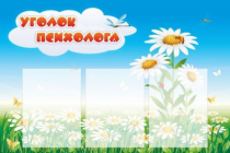 Стенд "Уголок психолога" (вариант 2) - «globural.ru» - Ступино