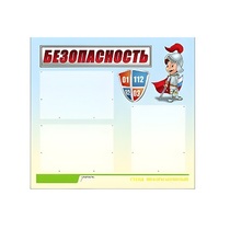 Стенд "Безопасность" (вариант 1) - «globural.ru» - Ступино