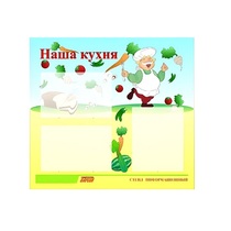 Стенд "Наша кухня" - «globural.ru» - Ступино
