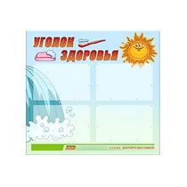 Стенд "Уголок здоровья" (вариант 2) - «globural.ru» - Ступино