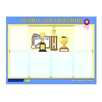 Стенд "Наши достижения" (вариант 1) - «globural.ru» - Ступино