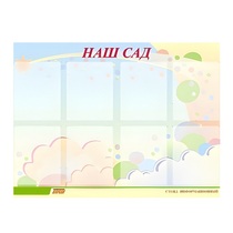 Стенд "Наш сад" - «globural.ru» - Ступино