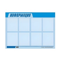 Стенд "Информация" (вариант 1) - «globural.ru» - Ступино