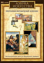 Азбука искусства. Программно-методический комплекс - «globural.ru» - Ступино
