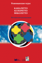 Развивающие игры Каналетто, Колоретто, Виколетто. Методические рекомендации - «globural.ru» - Ступино