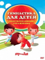 DVD "Гимнастика для детей. Общеукрепляющие упражнения" - «globural.ru» - Ступино