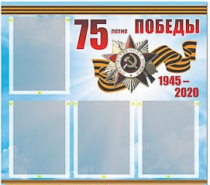 Стенд информационный Эдустенд "75-летие Победы" (80х75, 4 карманов) - «globural.ru» - Ступино