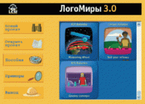ЛогоМиры 3.0. (Интегрированная творческая среда). - «globural.ru» - Ступино