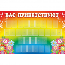Стенд "Вас приветствуют" с 30 карманами - «globural.ru» - Ступино
