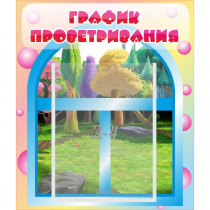 Стенд "График проветривания" - «globural.ru» - Ступино
