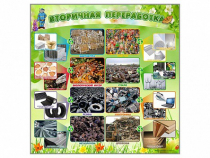 Стенд "Вторичная переработка" - «globural.ru» - Ступино