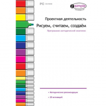 Проектная деятельность. Рисуем, считаем, создаём. Программно-методический комплекс - «globural.ru» - Ступино