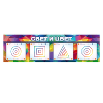 Интерактивный светодинамический модуль "Свет и цвет" с маркерными полями - «globural.ru» - Ступино