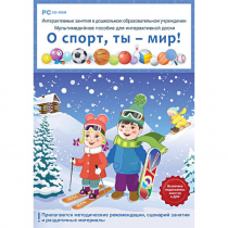 Интерактивные занятия в ДОУ. О спорт, ты – мир! - «globural.ru» - Ступино