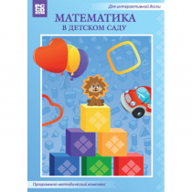 Математика в детском саду. Программно-методический комплекс - «globural.ru» - Ступино