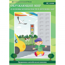 Окружающий мир и основы безопасности в детском саду. Программно-методический комплекс - «globural.ru» - Ступино