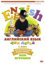 DVD Английский для детей. "Занимательный видеословарь. Часть 1. «Мои игрушки» " - «globural.ru» - Ступино
