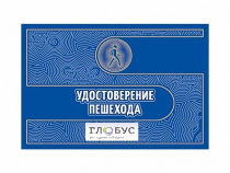 Удостоверение пешехода - «globural.ru» - Ступино