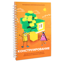 Книга "Конструирование. Конструктор конспектов занятий педагогам дополнительного и дошкольного образования. Часть 1"  (Конструктор Лева и Cubroid) - «globural.ru» - Ступино
